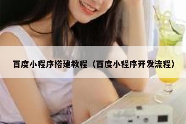 百度小程序搭建教程（百度小程序开发流程） 第1张