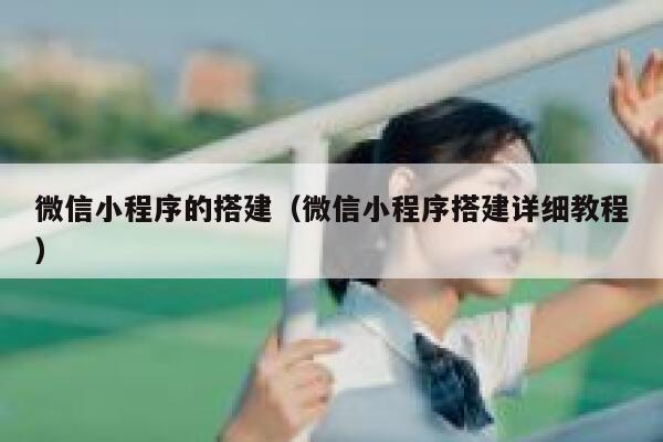 微信小程序的搭建(微信小程序搭建详细教程) 第1张 微信小程序的搭建(微信小程序搭建详细教程) 第1张