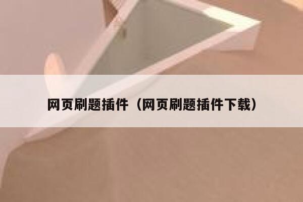 网页刷题插件(网页刷题插件下载) 第1张 网页刷题插件(网页刷题插件下载) 第1张