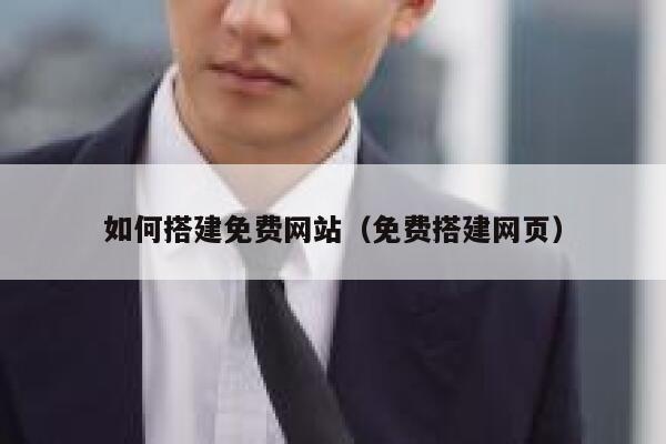 如何搭建免费网站(免费搭建网页) 第1张 如何搭建免费网站(免费搭建网页) 第1张