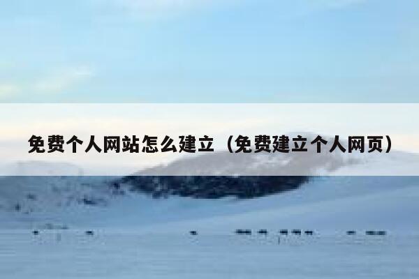 免费个人网站怎么建立(免费建立个人网页) 第1张 免费个人网站怎么建立(免费建立个人网页) 第1张