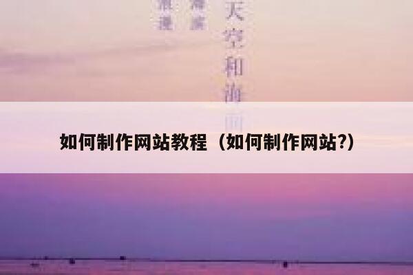 如何制作网站教程(如何制作网站?) 第1张 如何制作网站教程(如何制作网站?) 第1张