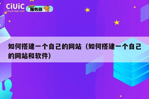 如何搭建一个自己的网站（如何搭建一个自己的网站和软件） 第1张