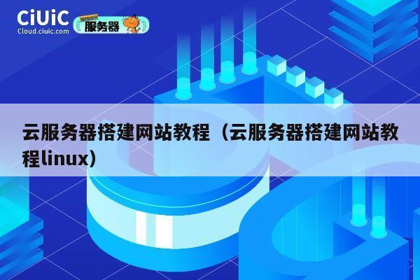 云服务器搭建网站教程(云服务器搭建网站教程linux) 第1张 云服务器搭建网站教程(云服务器搭建网站教程linux) 第1张