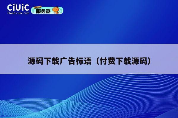 源码下载广告标语(付费下载源码) 第1张 源码下载广告标语(付费下载源码) 第1张