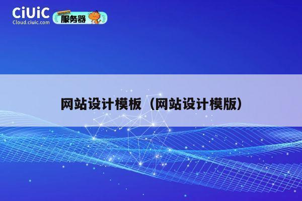 网站设计模板(网站设计模版) 第1张 网站设计模板(网站设计模版) 第1张