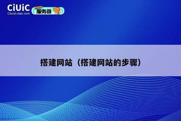 搭建网站(搭建网站的步骤) 第1张 搭建网站(搭建网站的步骤) 第1张