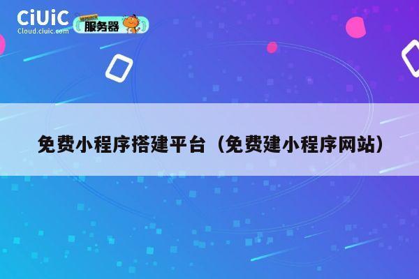 免费小程序搭建平台（免费建小程序网站） 第1张