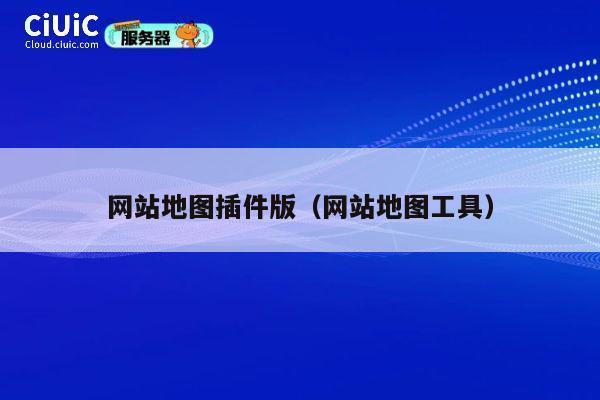 网站地图插件版(网站地图工具) 第1张 网站地图插件版(网站地图工具) 第1张