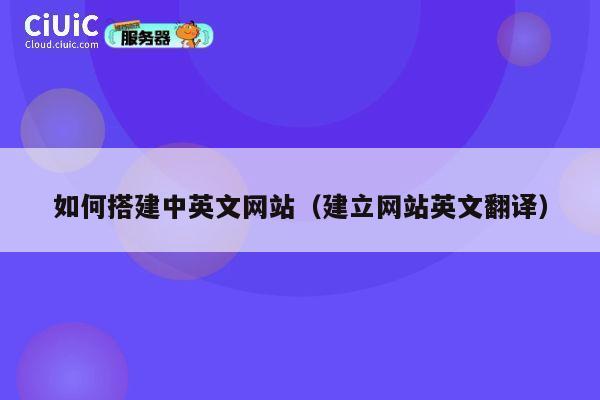 如何搭建中英文网站(建立网站英文翻译) 第1张 如何搭建中英文网站(建立网站英文翻译) 第1张