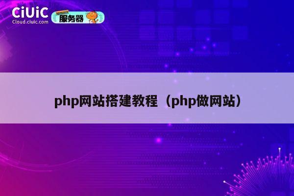 php网站搭建教程(php做网站) 第1张 php网站搭建教程(php做网站) 第1张