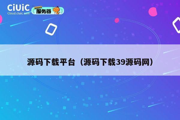 源码下载平台(源码下载39源码网) 第1张 源码下载平台(源码下载39源码网) 第1张
