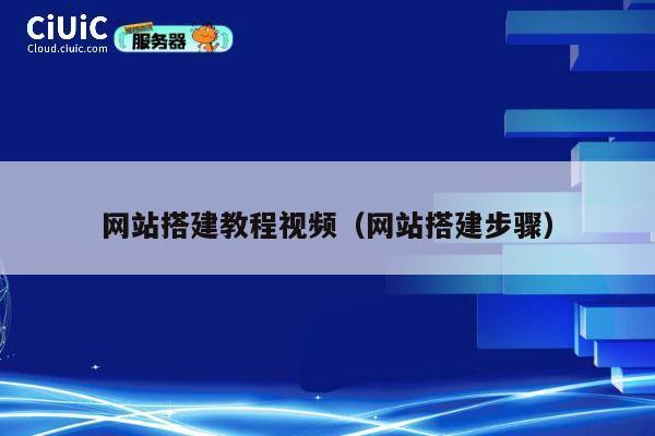 网站搭建教程视频(网站搭建步骤) 第1张 网站搭建教程视频(网站搭建步骤) 第1张