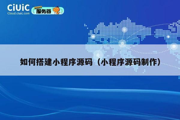 如何搭建小程序源码(小程序源码制作) 第1张 如何搭建小程序源码(小程序源码制作) 第1张