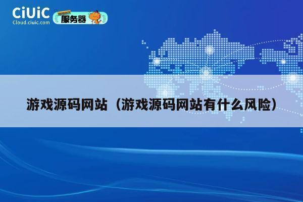游戏源码网站(游戏源码网站有什么风险) 第1张 游戏源码网站(游戏源码网站有什么风险) 第1张