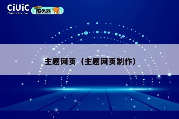 主题网页(主题网页制作) 第1张 主题网页(主题网页制作) 第1张