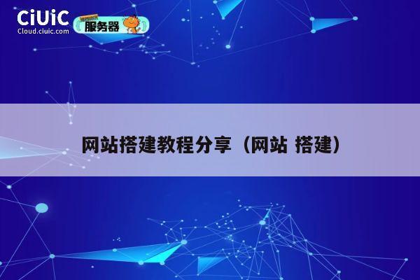 网站搭建教程分享(网站 搭建) 第1张 网站搭建教程分享(网站 搭建) 第1张
