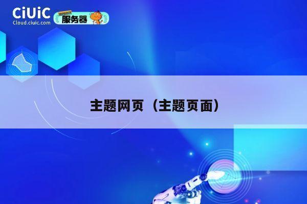 主题网页(主题页面) 第1张 主题网页(主题页面) 第1张