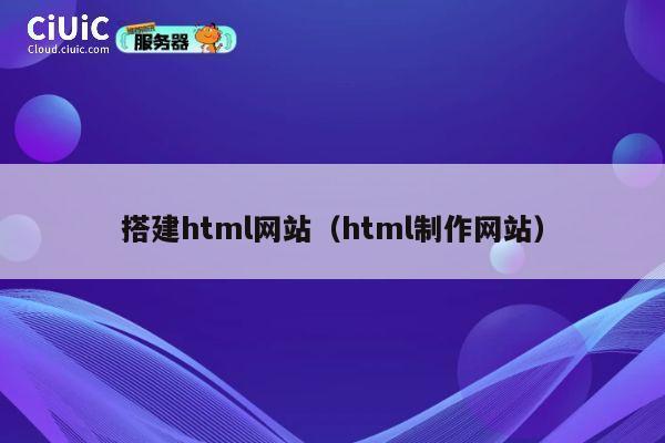 搭建html网站(html制作网站) 第1张 搭建html网站(html制作网站) 第1张