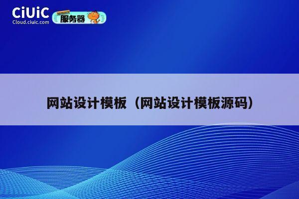 网站设计模板(网站设计模板源码) 第1张 网站设计模板(网站设计模板源码) 第1张