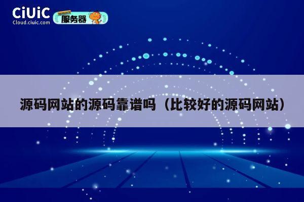 源码网站的源码靠谱吗(比较好的源码网站) 第1张 源码网站的源码靠谱吗(比较好的源码网站) 第1张