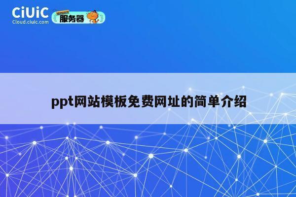 ppt网站模板免费网址的简单介绍 第1张