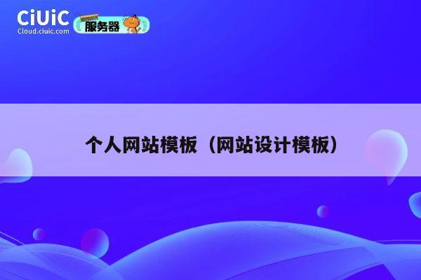 个人网站模板(网站设计模板) 第1张 个人网站模板(网站设计模板) 第1张