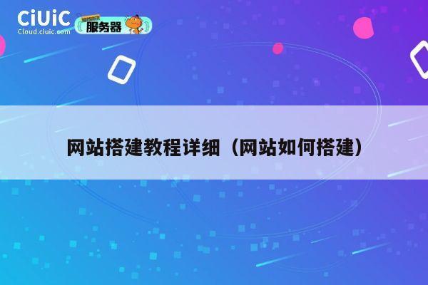 网站搭建教程详细(网站如何搭建) 第1张 网站搭建教程详细(网站如何搭建) 第1张