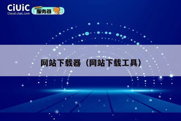 网站下载器(网站下载工具) 第1张 网站下载器(网站下载工具) 第1张