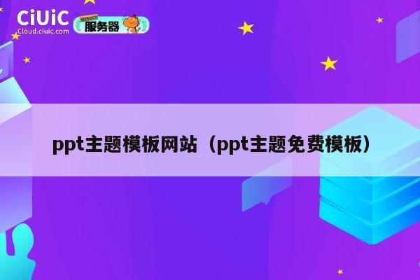ppt主题模板网站(ppt主题免费模板) 第1张 ppt主题模板网站(ppt主题免费模板) 第1张