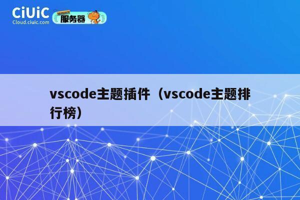 vscode主题插件(vscode主题排行榜) 第1张 vscode主题插件(vscode主题排行榜) 第1张