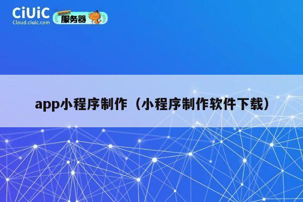 app小程序制作(小程序制作软件下载) 第1张 app小程序制作(小程序制作软件下载) 第1张