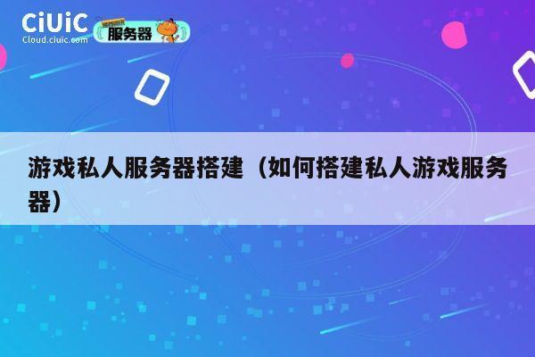 游戏私人服务器搭建(如何搭建私人游戏服务器) 第1张 游戏私人服务器搭建(如何搭建私人游戏服务器) 第1张