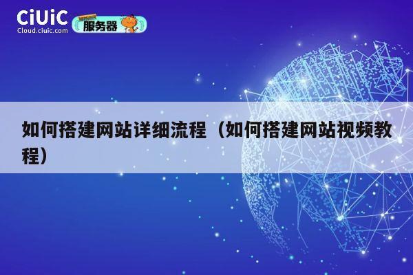 如何搭建网站详细流程(如何搭建网站视频教程) 第1张 如何搭建网站详细流程(如何搭建网站视频教程) 第1张