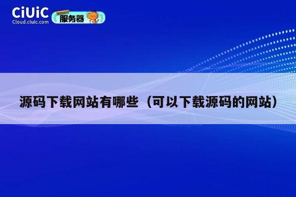 源码下载网站有哪些（可以下载源码的网站） 第1张