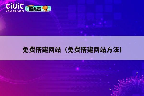 免费搭建网站(免费搭建网站方法) 第1张 免费搭建网站(免费搭建网站方法) 第1张
