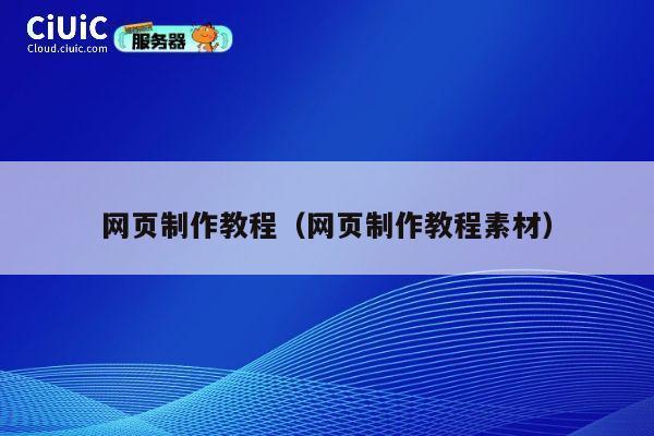 网页制作教程（网页制作教程素材） 第1张
