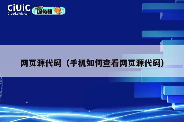 网页源代码(手机如何查看网页源代码) 第1张 网页源代码(手机如何查看网页源代码) 第1张