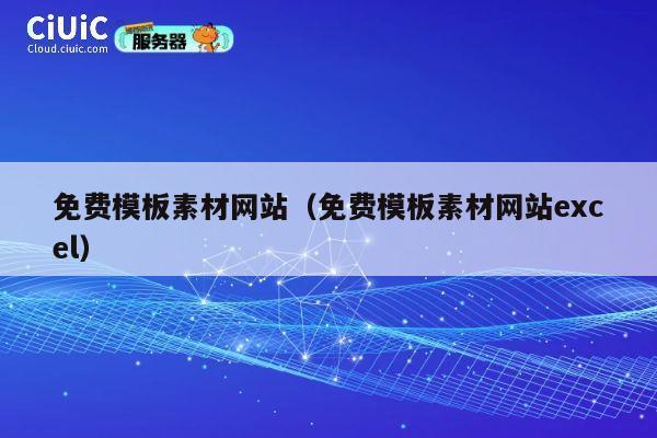 免费模板素材网站（免费模板素材网站excel） 第1张