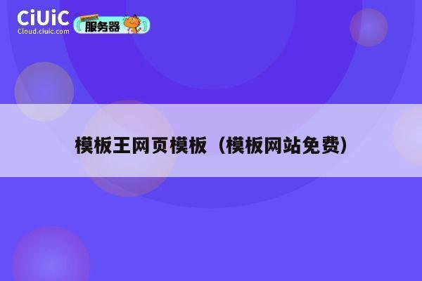 模板王网页模板(模板网站免费) 第1张 模板王网页模板(模板网站免费) 第1张