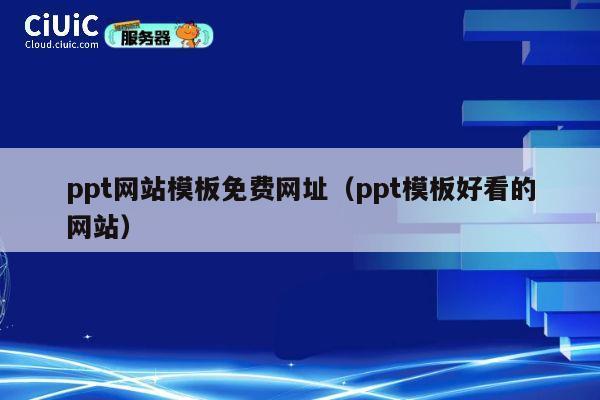 ppt网站模板免费网址（ppt模板好看的网站） 第1张