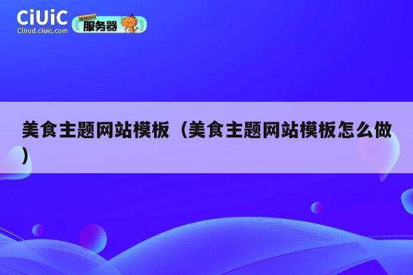 美食主题网站模板(美食主题网站模板怎么做) 第1张 美食主题网站模板(美食主题网站模板怎么做) 第1张