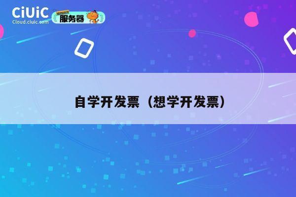 自学开发票(想学开发票) 第1张 自学开发票(想学开发票) 第1张