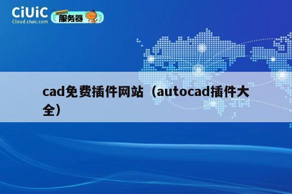 cad免费插件网站(autocad插件大全) 第1张 cad免费插件网站(autocad插件大全) 第1张