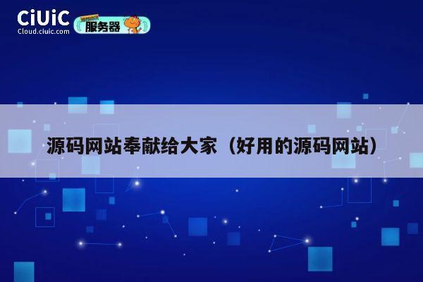 源码网站奉献给大家(好用的源码网站) 第1张 源码网站奉献给大家(好用的源码网站) 第1张