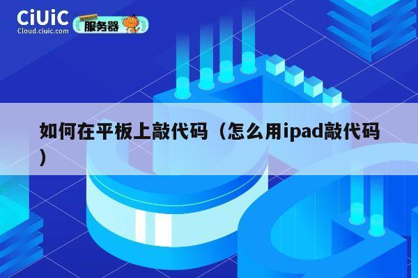 如何在平板上敲代码（怎么用ipad敲代码） 第1张