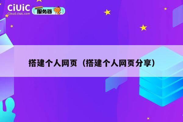 搭建个人网页（搭建个人网页分享） 第1张