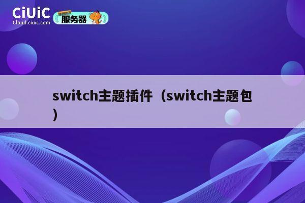 switch主题插件(switch主题包) 第1张 switch主题插件(switch主题包) 第1张