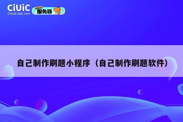 自己制作刷题小程序(自己制作刷题软件) 第1张 自己制作刷题小程序(自己制作刷题软件) 第1张