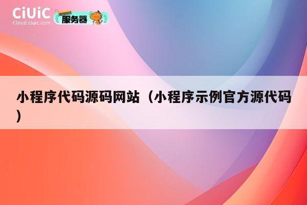 小程序代码源码网站(小程序示例官方源代码) 第1张 小程序代码源码网站(小程序示例官方源代码) 第1张